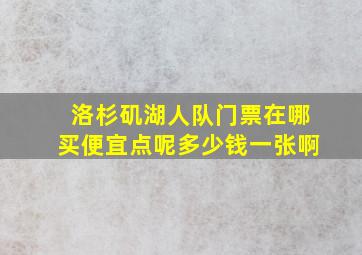 洛杉矶湖人队门票在哪买便宜点呢多少钱一张啊