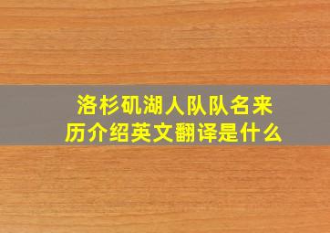 洛杉矶湖人队队名来历介绍英文翻译是什么