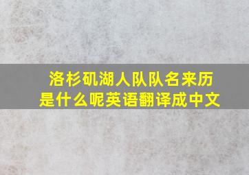 洛杉矶湖人队队名来历是什么呢英语翻译成中文