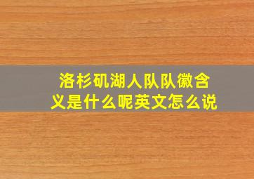 洛杉矶湖人队队徽含义是什么呢英文怎么说