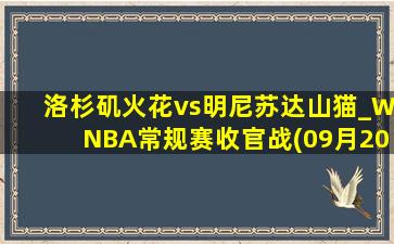 洛杉矶火花vs明尼苏达山猫_WNBA常规赛收官战(09月20日)全场录像