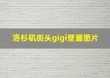 洛杉矶街头gigi壁画图片