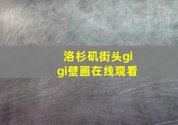 洛杉矶街头gigi壁画在线观看