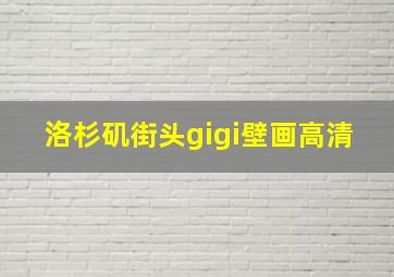 洛杉矶街头gigi壁画高清