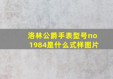 洛林公爵手表型号no1984是什么式样图片