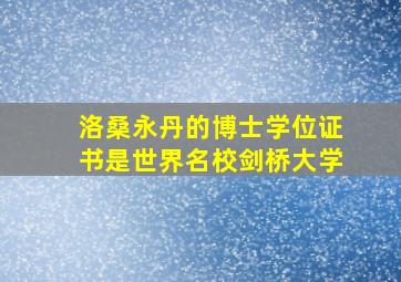 洛桑永丹的博士学位证书是世界名校剑桥大学