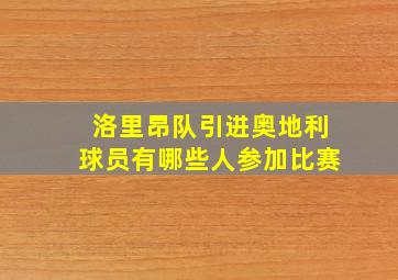 洛里昂队引进奥地利球员有哪些人参加比赛