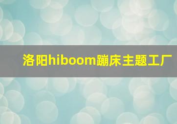 洛阳hiboom蹦床主题工厂