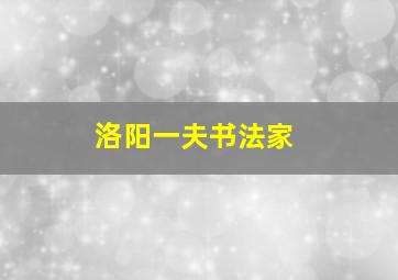 洛阳一夫书法家