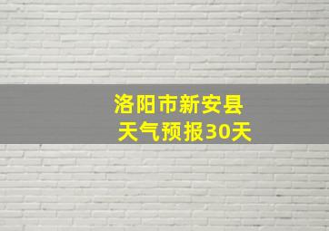 洛阳市新安县天气预报30天