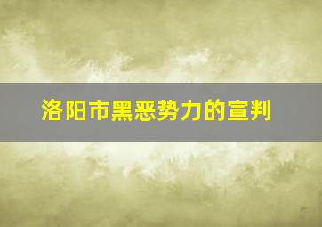 洛阳市黑恶势力的宣判