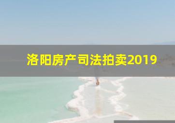 洛阳房产司法拍卖2019