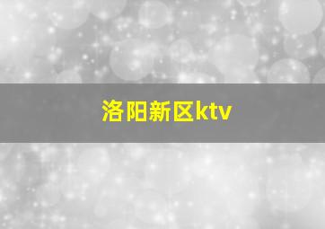 洛阳新区ktv