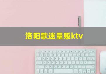 洛阳歌迷量贩ktv