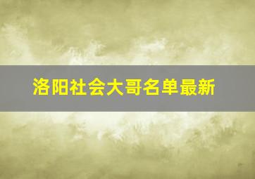 洛阳社会大哥名单最新