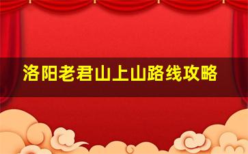 洛阳老君山上山路线攻略