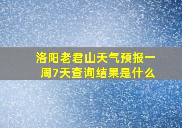 洛阳老君山天气预报一周7天查询结果是什么