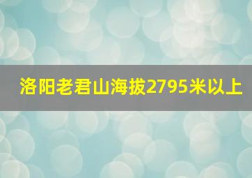 洛阳老君山海拔2795米以上