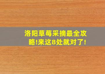 洛阳草莓采摘最全攻略!来这8处就对了!