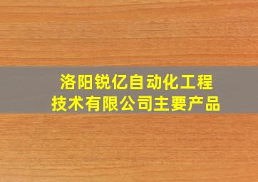 洛阳锐亿自动化工程技术有限公司主要产品