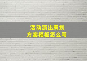 活动演出策划方案模板怎么写