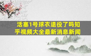 活塞1号球衣退役了吗知乎视频大全最新消息新闻