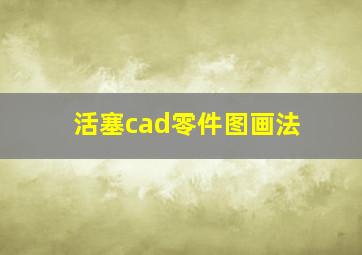 活塞cad零件图画法