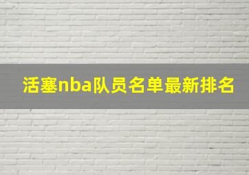 活塞nba队员名单最新排名