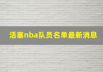 活塞nba队员名单最新消息