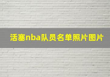 活塞nba队员名单照片图片