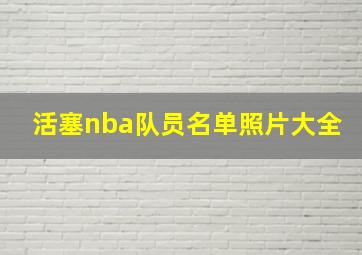 活塞nba队员名单照片大全