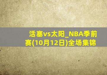 活塞vs太阳_NBA季前赛(10月12日)全场集锦