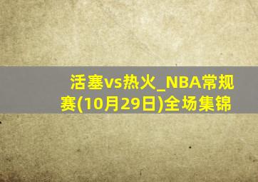 活塞vs热火_NBA常规赛(10月29日)全场集锦