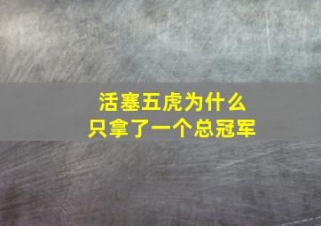 活塞五虎为什么只拿了一个总冠军