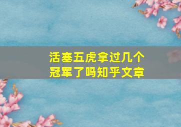 活塞五虎拿过几个冠军了吗知乎文章