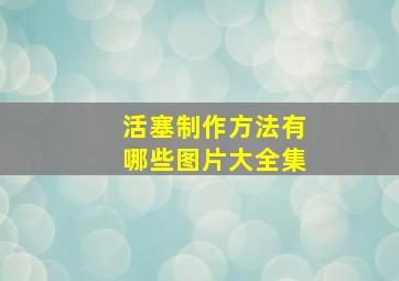 活塞制作方法有哪些图片大全集