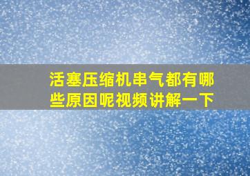 活塞压缩机串气都有哪些原因呢视频讲解一下