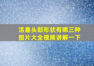 活塞头部形状有哪三种图片大全视频讲解一下