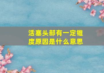 活塞头部有一定锥度原因是什么意思