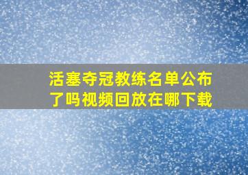 活塞夺冠教练名单公布了吗视频回放在哪下载