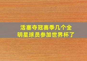 活塞夺冠赛季几个全明星球员参加世界杯了