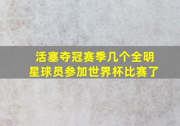 活塞夺冠赛季几个全明星球员参加世界杯比赛了