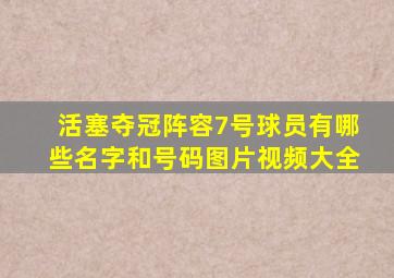 活塞夺冠阵容7号球员有哪些名字和号码图片视频大全