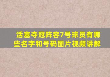 活塞夺冠阵容7号球员有哪些名字和号码图片视频讲解