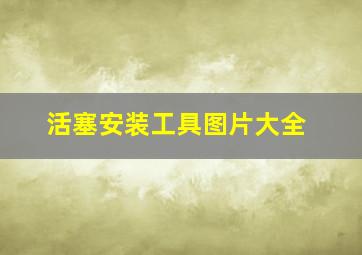 活塞安装工具图片大全