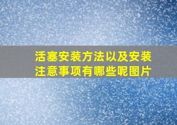 活塞安装方法以及安装注意事项有哪些呢图片