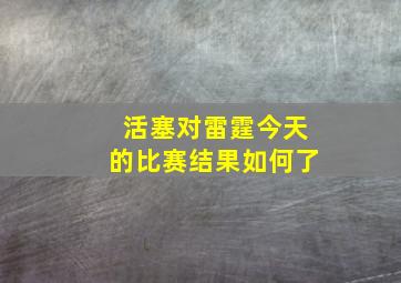 活塞对雷霆今天的比赛结果如何了