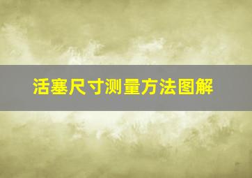 活塞尺寸测量方法图解