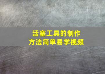 活塞工具的制作方法简单易学视频