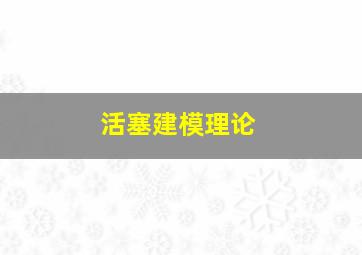 活塞建模理论